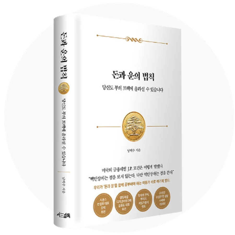 『돈과 운의 법칙』 표지